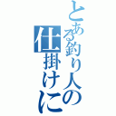 とある釣り人の仕掛けに使った金（）