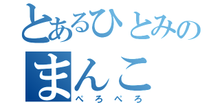 とあるひとみのまんこ（ぺろぺろ）