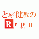 とある健教のＲｅｐｏｒｔ（９１４２４）