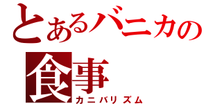 とあるバニカの食事（カニバリズム）