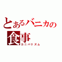 とあるバニカの食事（カニバリズム）