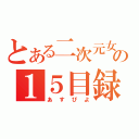 とある二次元女の１５目録（あすぴよ）