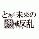 とある未来の機械反乱（タ－ミ・ネ－タ－）