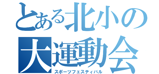 とある北小の大運動会（スポーツフェスティバル）