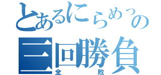 とあるにらめっこの三回勝負（全敗）