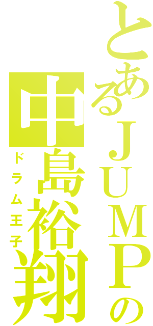 とあるＪＵＭＰの中島裕翔Ⅱ（ドラム王子）