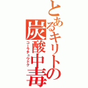 とあるキリトの炭酸中毒（コーラチュウドク）