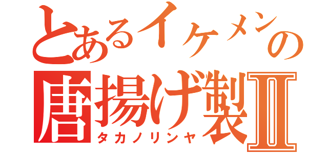 とあるイケメン投手の唐揚げ製作Ⅱ（タカノリンヤ）