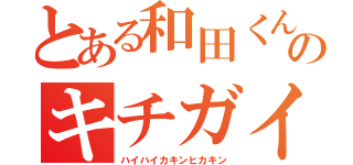 とある和田くんのキチガイ頭（ハイハイカキンヒカキン）