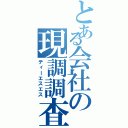 とある会社の現調調査（ティーエスエス）