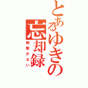 とあるゆきの忘却録（剣聖がない）