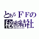 とあるＦＦの秘密結社（カオスショッカー）