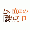 とある直輝の隠れエロ（ムッツリスケベ）