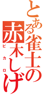 とある雀士の赤木しげる（ピカロ）