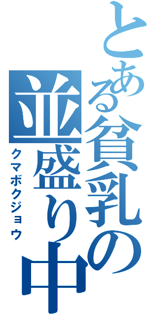 とある貧乳の並盛り中学校（クマボクジョウ）