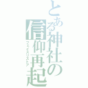 とある神社の信仰再起（フェイスリストア）