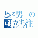 とある男の朝立ち注意（夢パラダイス）