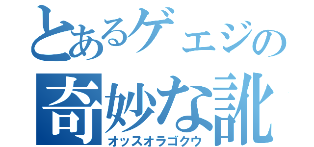 とあるゲェジの奇妙な訛り（オッスオラゴクウ）