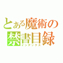 とある魔術の禁書目録（インデックス）