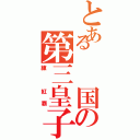 とある  国の第三皇子（練 紅覇）