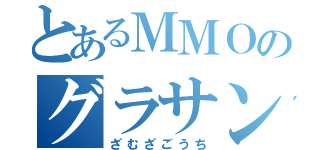 とあるＭＭＯのグラサン（ざむざごうち）