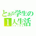 とある学生の１人生活（フリーダム）