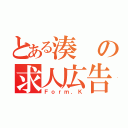 とある湊の求人広告（Ｆｏｒｍ．Ｋ）