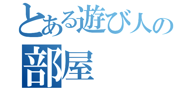 とある遊び人の部屋（  ）