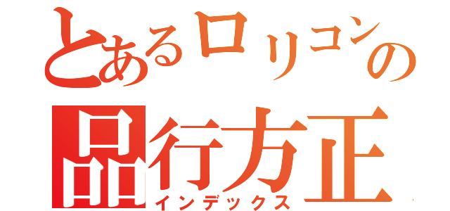 とあるロリコンの品行方正（インデックス）