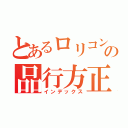 とあるロリコンの品行方正（インデックス）