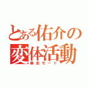 とある佑介の変体活動（暴走モード）