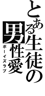 とある生徒の男性愛（ボーイズラブ）