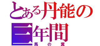 とある丹能の三年間（馬の糞）