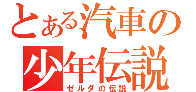 とある汽車の少年伝説（ゼルダの伝説）