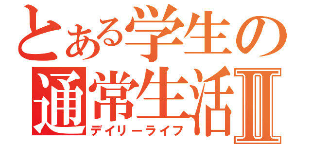 とある学生の通常生活Ⅱ（デイリーライフ）