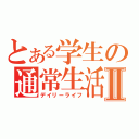 とある学生の通常生活Ⅱ（デイリーライフ）