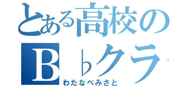 とある高校のＢ♭クラ奏者（わたなべみさと）