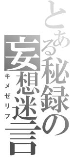 とある秘録の妄想迷言（キメゼリフ）