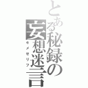 とある秘録の妄想迷言（キメゼリフ）