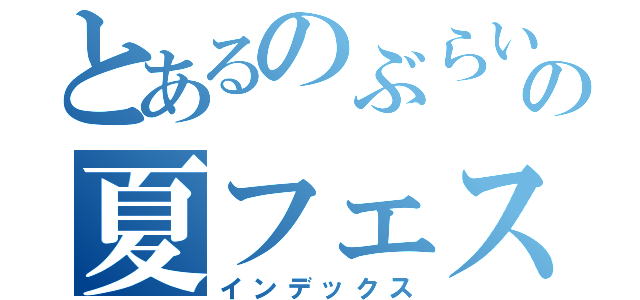 とあるのぶらいの夏フェス（インデックス）