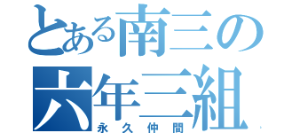 とある南三の六年三組（永久仲間）