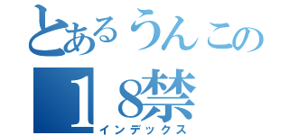 とあるうんこの１８禁（インデックス）