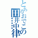 とあるおでこの田井中律（軽音部部長）