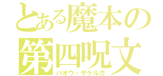 とある魔本の第四呪文（バオウ・ザケルガ）