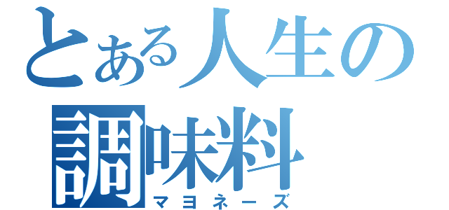 とある人生の調味料（マヨネーズ）