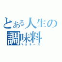 とある人生の調味料（マヨネーズ）