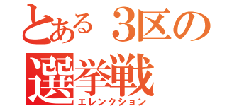 とある３区の選挙戦（エレンクション）