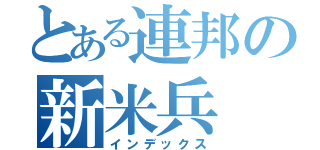 とある連邦の新米兵（インデックス）