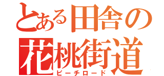 とある田舎の花桃街道（ピーチロード）