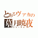 とあるヴァカの墓月暁夜（フリーダム）